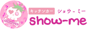 Show-me(ショウ-ミー)